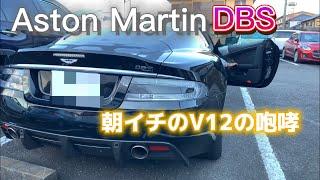 V12が唸る！！アストンマーティンDBS エンジンスタート　Aston Martin DBS cold start #astonmartindbs #アストンマーティン