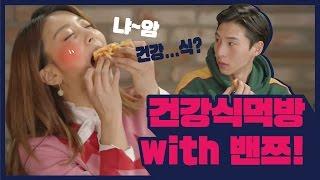 Luna(S2) EP05. Live Streaming with 밴쯔 / 건강식 먹방 [루나의 알파벳]