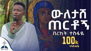 በአንድ ቅኝት የተዘመሩ የእመቤታችን ዝማሬዎች ስብስብ በረከት ተስፋዬ (ቲክ ቶክ) mezmur cover by bereket tesfaye tik tok