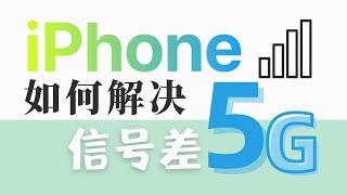 iPhone信号差，无信号，如何解决修复？了解这三个设置，让你快人一步【友人朦】