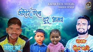 SHIVA MHATRE NEW SONG |KISHOR GELA DUR AAMACHA OFFICIAL SONG | KISHOR PATIL | SAD SONG | KALVEPEN |