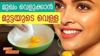 മുഖം വെളുക്കാന്‍ മുട്ടയുടെ വെള്ള | Beauty Companion Malayalam