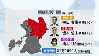 衆院選 熊本３区　ラストスパートに向けた動き (24/10/25 17:00)