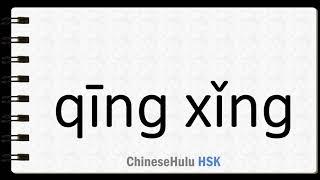 How to Say clear headed in HSK Chinese