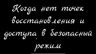 И снова чёрный экран с курсором.  Когда нет точек восстановления и доступа в безопасный режим