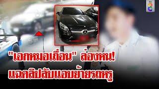 "แพทยสภา" แจ้งจับ "บอสเอก" เข้าข่ายหมอเถื่อน พิรุธ! เจอแอบย้ายรถหรูพ้นคอนโด | ลุยชนข่าว | 14 ต.ค. 67