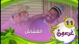 الغشاش #بحارنة