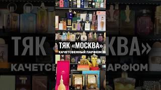 Качественный парфюм на ТЯК «Москва» #тякмосква #парфюм #садовод #рыноксадовод