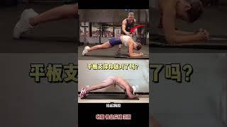 平板支撑你做对了吗？平板支撑核心训练瘦肚子居家锻炼