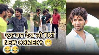 आमिर भाई की टॉप कॉमेडी|| Top real team | TRT | Aamir new comedy