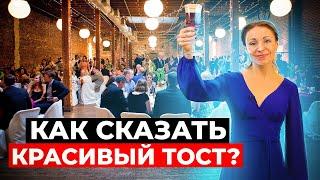 Как сказать самый лучший тост? Ораторское искусство с школой "КОРОЛЬ ГОВОРИТ!"