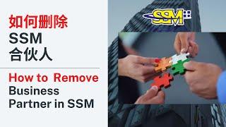 如何删除 SSM 合伙人 | How to  Remove Business Partner in SSM