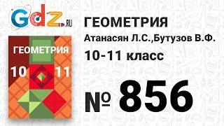 № 856 - Геометрия 10-11 класс Атанасян