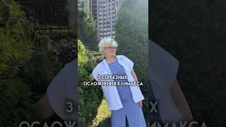 3 серьёзных осложнения климакса #женскоездоровье #гормоны #гормональноездоровье #климакс