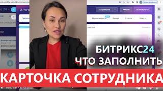  КАРТОЧКА СОТРУДНИКА БИТРИКС24 ВХОД В ЛИЧНЫЙ КАБИНЕТ  НАЧАЛО РАБОТЫ С НУЛЯ