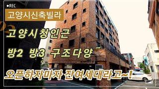 [고양시신축빌라] [주교동빌라매매] 오픈과동시에 잔여세대 입니다.많은분들이 선택한곳은 이유가 있어요~ 서두르세요^^