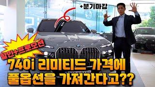 BMW 740i xD 엠스포츠 / 9월 분기마감-강력한 프로모션 / Limited 모델 vs 풀옵션 차이점