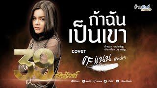 ถ้าฉันเป็นเขา - คะแนน นัจนันท์ 「Cover Version」