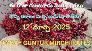 #12-03-25 ఈరోజు గుంటూరు మిర్చి ధరలు TODAY GUNTUR MIRCHI PRICE #subscribe #chilli #trending