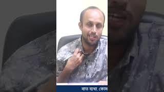 গলার সামনের হাড়/ ক্লাভিকল ভেঙ্গে গেলে কি করনীয়।Clavicle fracture.