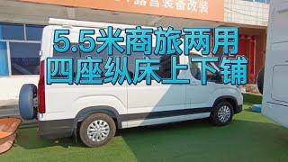 22.98万V90房车，5.5米可通勤可旅居，四座纵床上下铺，配置齐全