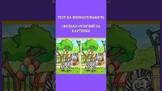 #Сколько отличий на картинке,#тест на внимальность