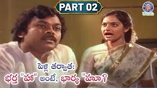 పెళ్లి తర్వాత: భర్త "హా" అంటే, భార్య "హూ? Madhavi & Chiranjeevi | Intlo Ramayya Veedhilo Krishnayya