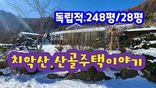 독립적주택!!! 치악산자락 산골주택.2억4천만원 #횡성전원주택  #횡성부동산#나홀로주택 #횡성급매물 # 둔내부동산#강원도부동산 #강원도전원주택