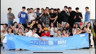 [동선교회 르우엘 청년부] 2024 여름수련회 "그리스도의 날까지(빌 1:10-11)"