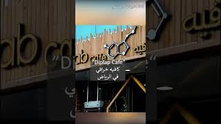 Diplap Cafe افخم افضل كافيه في الرياض والذ حلويات | اشترك للمزيد من ترشيحات مطاعم و كافيهات الرياض