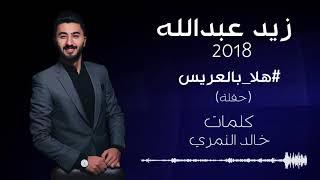 زفة هلا بالعريس - زيد عبدالله  Zaid Abdullah - Hala Bel 3arees 2018