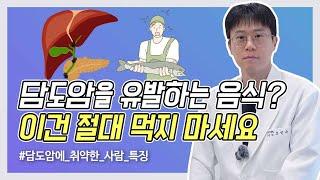 흔하게 먹는 음식이 담도암의 원인이라니... 담도암의 원인과 증상