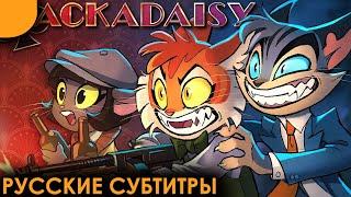 ЛАКАДЕЙЗИ - ПИЛОТ | Русские Субтитры | LACKADAISY (Pilot)