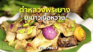 ตำหลวงพระบาง มะนาวเนื้อหวาน : สูตรอาหารพื้นบ้าน (24 ส.ค. 62)