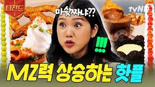 [#식스센스시티투어] SNS 인증 필수 쳐다만 봐도 MZ력 상승하는 웨이팅 필수 맛집 모음 | #티전드