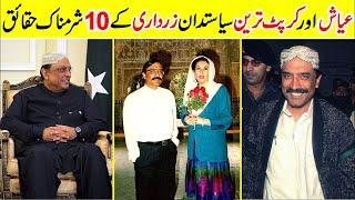 10 Hidden Facts About Asif Ali Zardari | Amazing Info