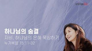 하나님의 숨결 6월 9일 / 자비, 하나님의 은혜 묵상하기