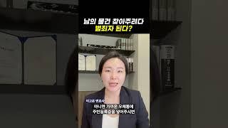 남의 민증 함부로 줍지 말고 이렇게 하세요! | 검사출신변호사