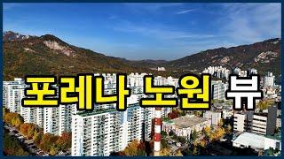 포레나 노원(구 상계주공8단지) 뷰 | 서울 노원구 상계동 Korea Seoul Apartment 4K