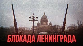 БЛОКАДА ЛЕНИНГРАДА: 872 дня на грани жизни и смерти // История о силе духа и воле к победе