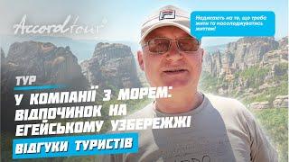 Отдых в Греции на Эгейском побережье Аккорд-тур отзывы: В компании с морем | Греция туры