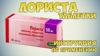 Лориста таблетки инструкция по применению препарата: Показания, как применять, обзор препарата