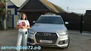 Автоподбор Audi Q7 в Тюмени | Честный отзыв о компании Подбор-Эксперт | автоподбор72.рф