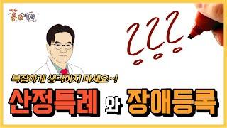 산정특례와 장애등록 A to Z [콩팥병 환자의 복지혜택 1부] | 이동형의콩G팥G [범일연세내과]