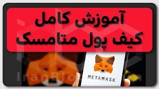 آموزش کامل ساخت کیف پول متامسک امن ترین کیفپول ارزدیجیتال رو از دست نده #متامسک #متا_مسک