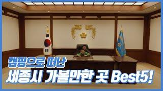 [자막]세종으로 여행가시나요? 세종시 여행코스 best5 소개해드릴께요 / 국내여행 / 세종시 가볼만한 곳 / 세종시 여행지 추천