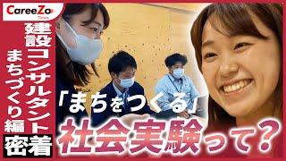 【社会実験って？】地域活性化を図る建設コンサルタントに1日密着！