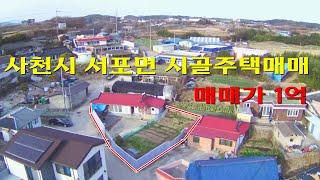 [22-1217] 사천시 서포면 선전리 시골주택 매매