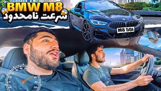 BMW M8 Test - تست ماشين ٨ سيلندری برای اولین بار