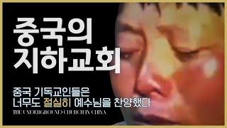 중국의 지하 교회, 그들은 너무도 절실히 예수님을 찬양했다